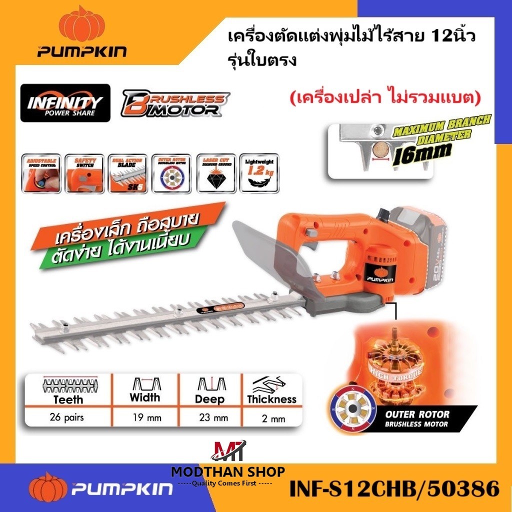Pumpkin เครื่องตัดแต่งพุ่มไม้ไร้สาย 12 นิ้ว รุ่นใบตรง รุ่น INF-S12CHB/50386 (เครื่องเปล่า ไม่รวมแบต)