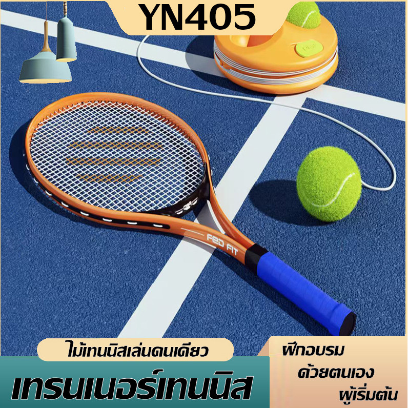 เทรนเนอร์เทนนิส ใช้งานง่ายและสะดวกสำหรับการฝึกอบรม  ไม้เทสนิสเล่นคนเดียว ชุดไม้เทนนิสสำหรับผู้เริ่มต้น เด้งกลับด้วยสาย