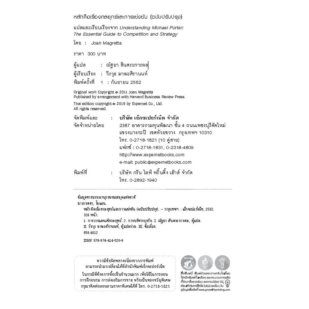 Expernet หนังสือ หลักคิดเรื่องกลยุทธ์และการแข่งขัน (ฉบับปรับปรุง) #HBRPress thumbnail 3