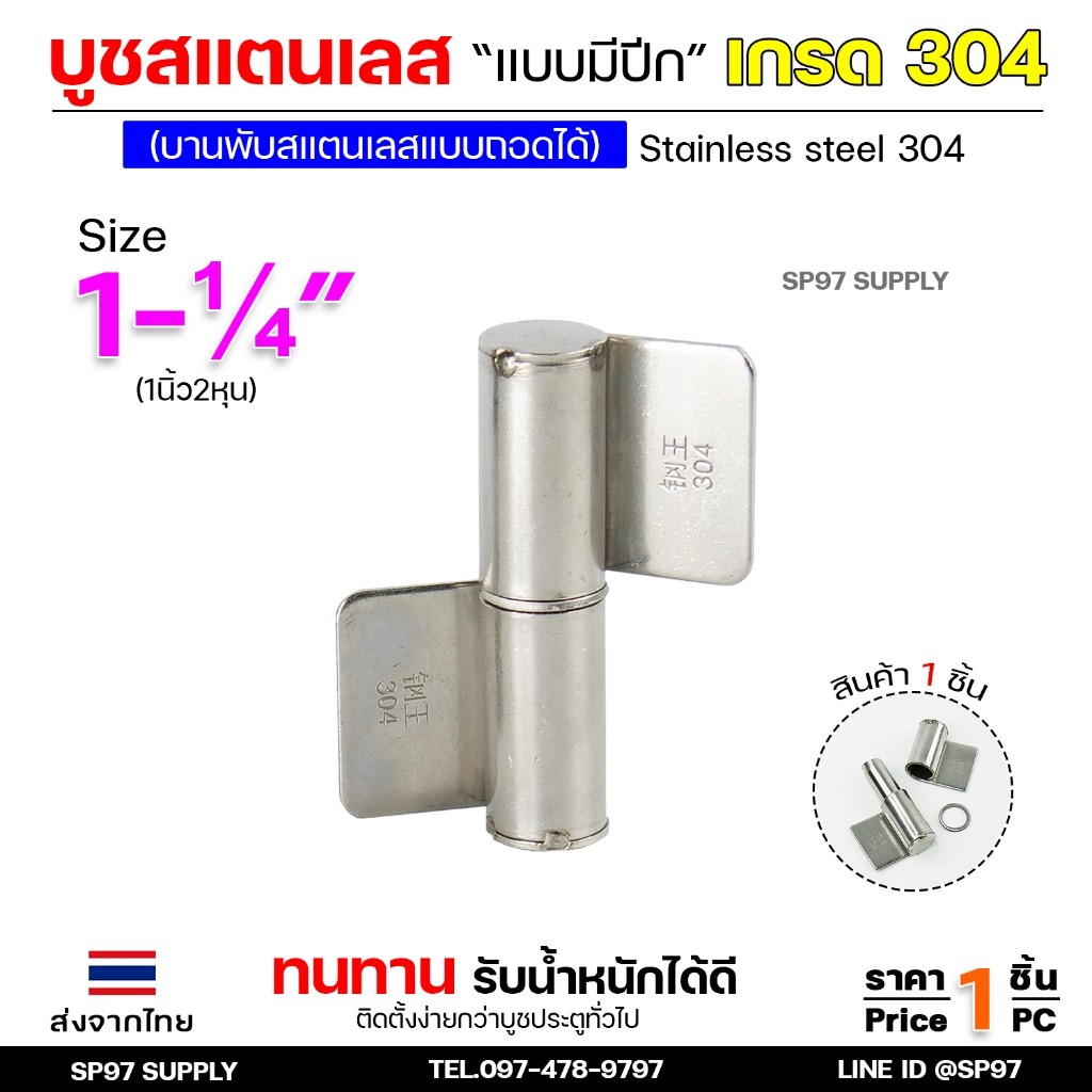 บูชมีปีก ขนาด 1-1/4 นิ้ว (ใหญ่) สแตนเลสเกรด304 ทั้งตัว บูชสแตนเลส บูชประตู บูชบานพับ แบบมีปีก ถอดได้ (ราคา1ตัว)