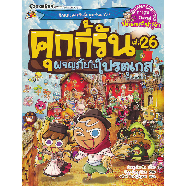 Bundanjai (หนังสือ) คุกกี้รัน เล่ม 26 ผจญภัยในโปรตุเกส (ฉบับการ์ตูน)