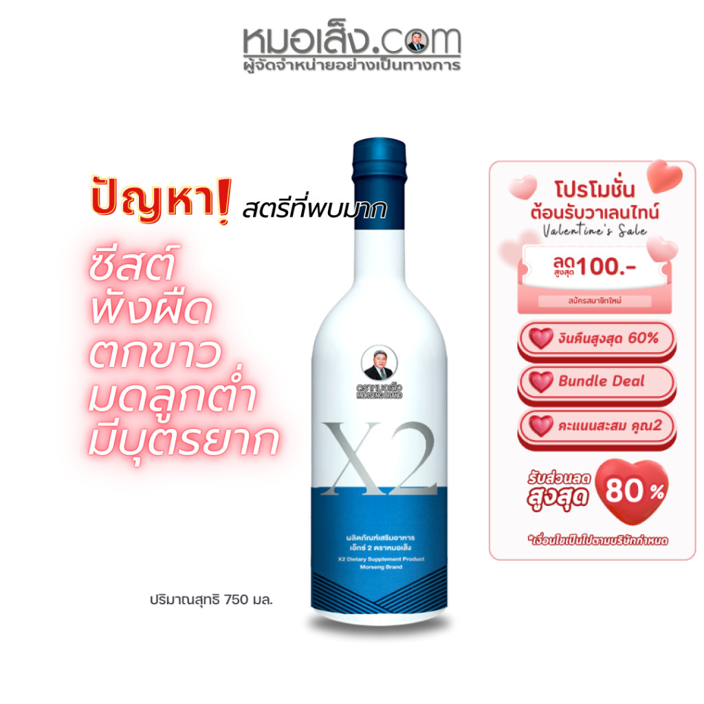 หมอเส็ง - เอ็กซ์2 (750 ml.) สำหรับสตรีดูแลความสะอาดภายในช่องคลอดของสตรี ซีสต์ เนื้องอก ประจำเดือนมาไม่ปกติ