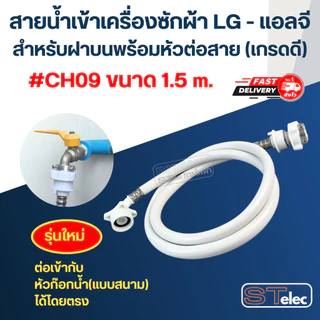 สายน้ำเข้าเครื่องซักผ้า LG - แอลจี สำหรับฝาบนพร้อมหัวต่อสาย (เกรดดี)