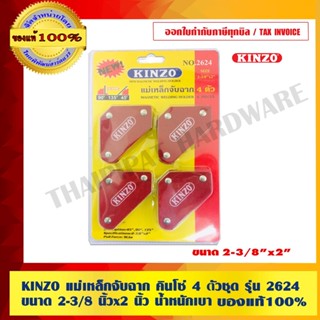 KINZO แม่เหล็กจับฉาก คินโซ่ 4 ตัวชุด รุ่น 2624 ขนาด 2-3/8 นิ…