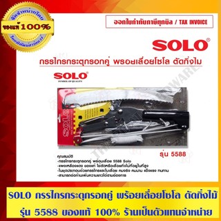 SOLO กรรไกรกระตุกรอกคู่ พร้อยเลื่อยโซโล ตัดกิ่งไม้ รุ่น 5588 ของแท้ 100% ร้านเป็นตัวแทนจำหน่ายโดยตรง