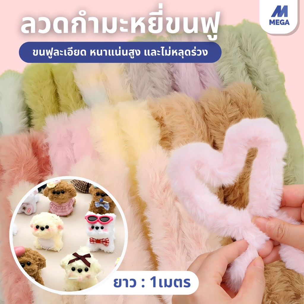 【พร้อมส่งจากไทย】ลวดกำมะหยี่แบบหนา20mmขนเเกะ ขนนุ่ม ลวดกำมะหยี่ขนาดใหญ่ DIY ตุ๊กตาของขวัญวันเกิด ยาว 1 เมตร