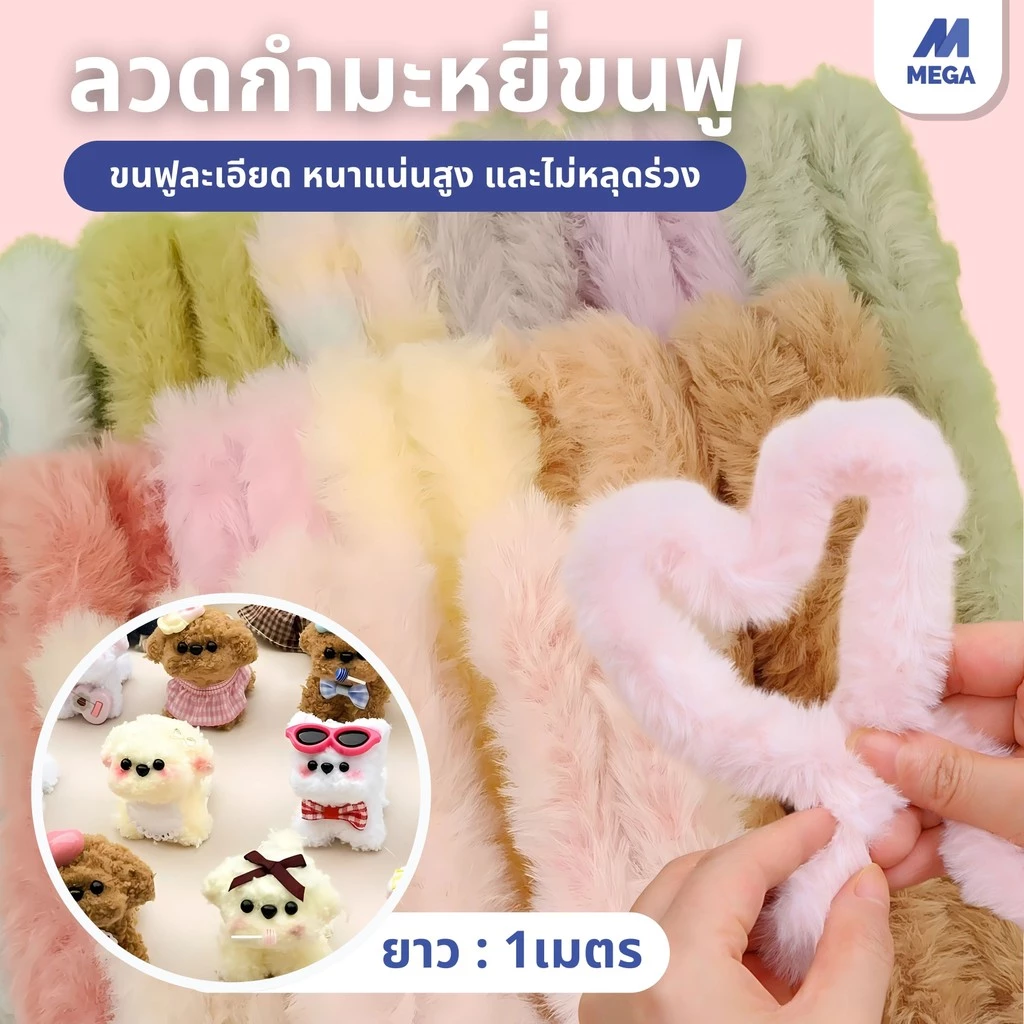 ลวดกำมะหยี่ขนาด 20 มม. ยาว 1 เมตร สำหรับ DIY ตุ๊กตา