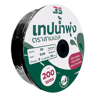 สามเอส เทปน้ำพุ่ง 5รู รูห่าง 30 ซม. ขนาด 1 นิ้ว (50MM) ยาว 200ม. ทนแรงดันน้ำสูงสุดได้ 1.5-2 bar สายน้ำพุ่ง ท่อส่งน้ำ