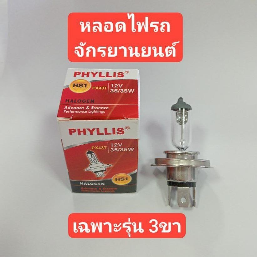 หลอดไฟหน้า รถจักรยานยนต์ เฉพาะรุ่น 3ขา ขั้วHS1 12v 35/35w