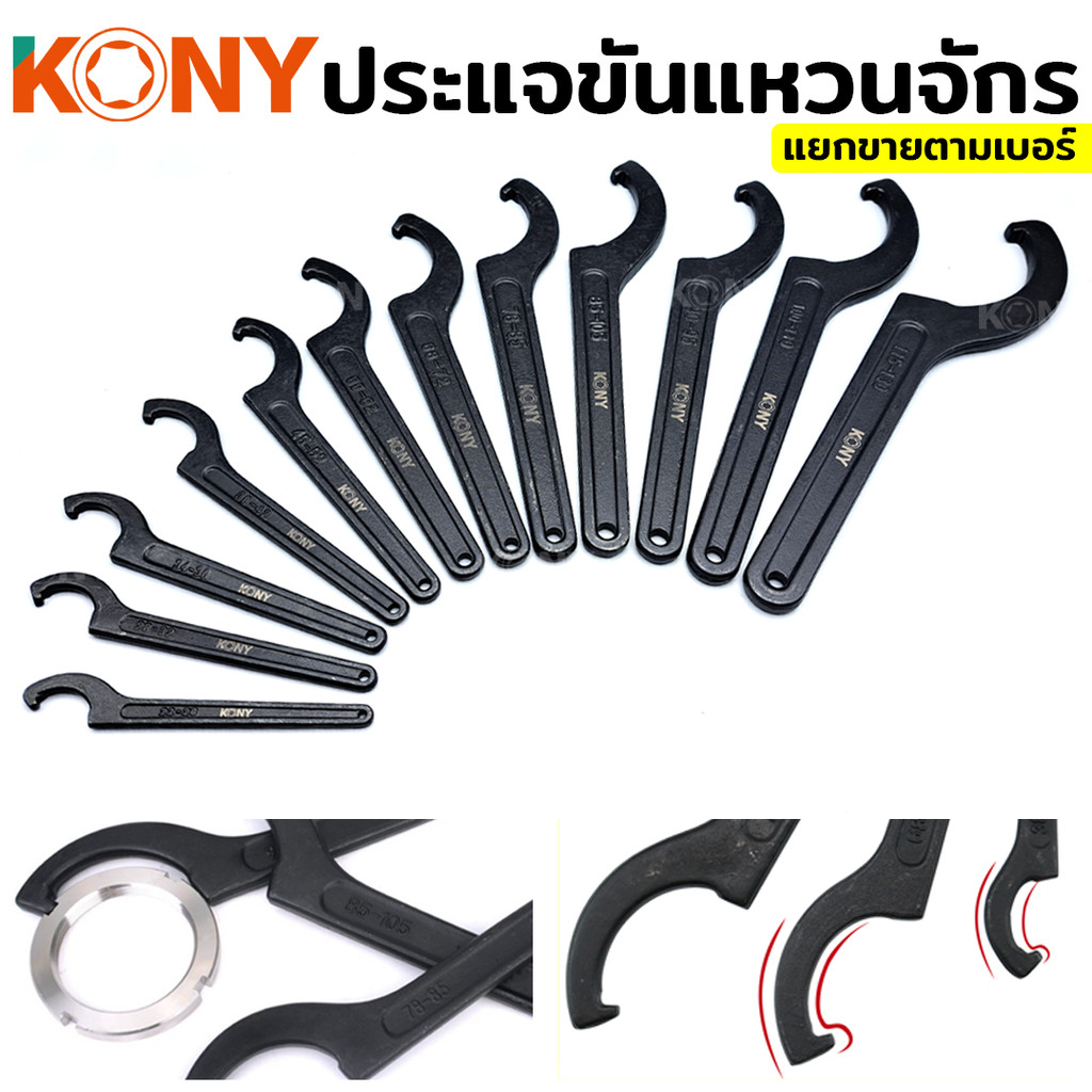 ประแจขันแหวนจักร Kony (แยกขาย) เหล็กสีดำ ประแจปากตาย ประแจจักร ประแจขันจักร ประแจตัวซี