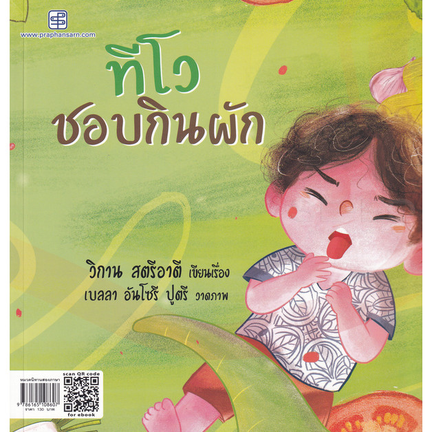 Bundanjai (หนังสือ) ทีโวชอบกินผัก