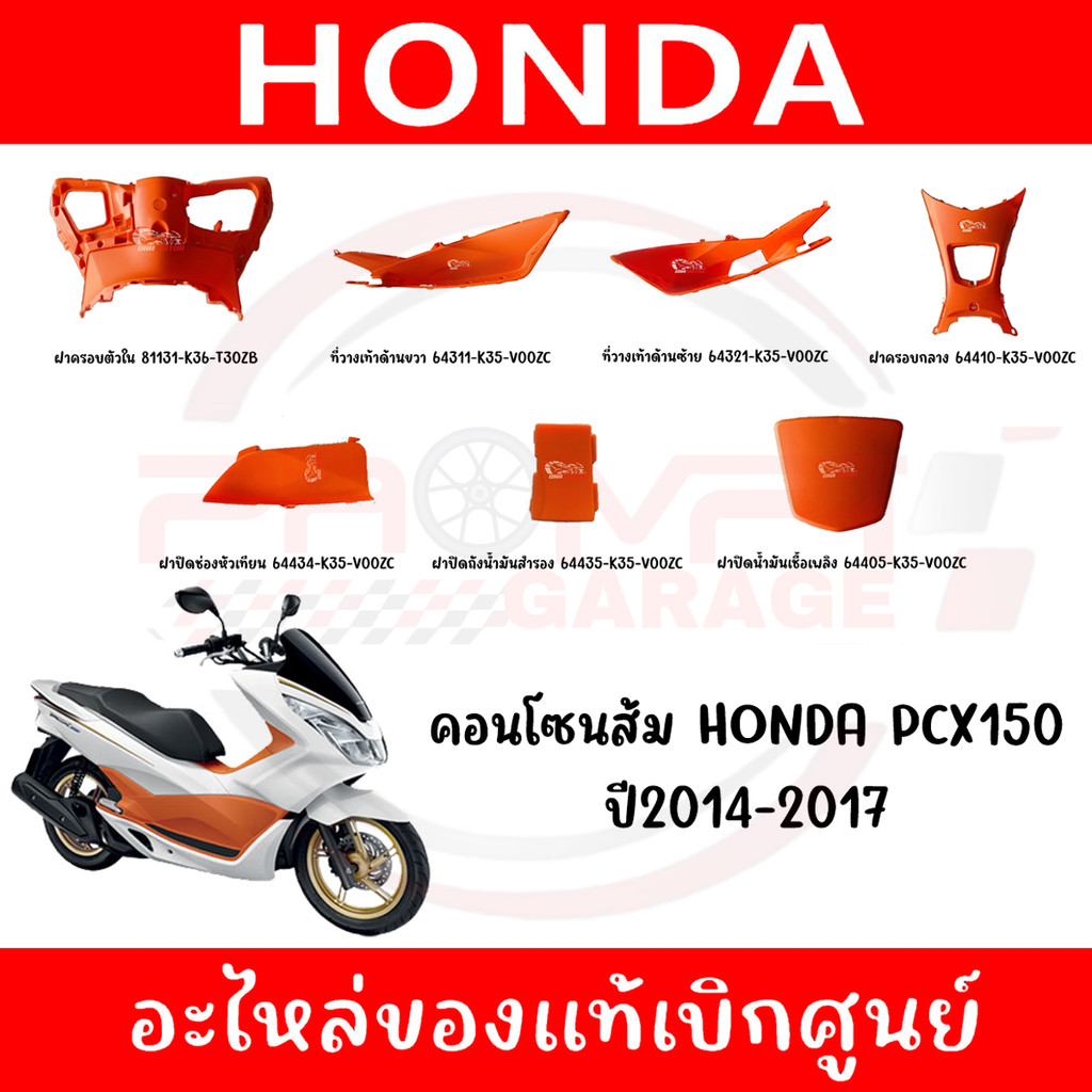 ชุดคอนโซนส้ม HONDA PCX150 ปี2014-2017 ของแท้ศูนย์
