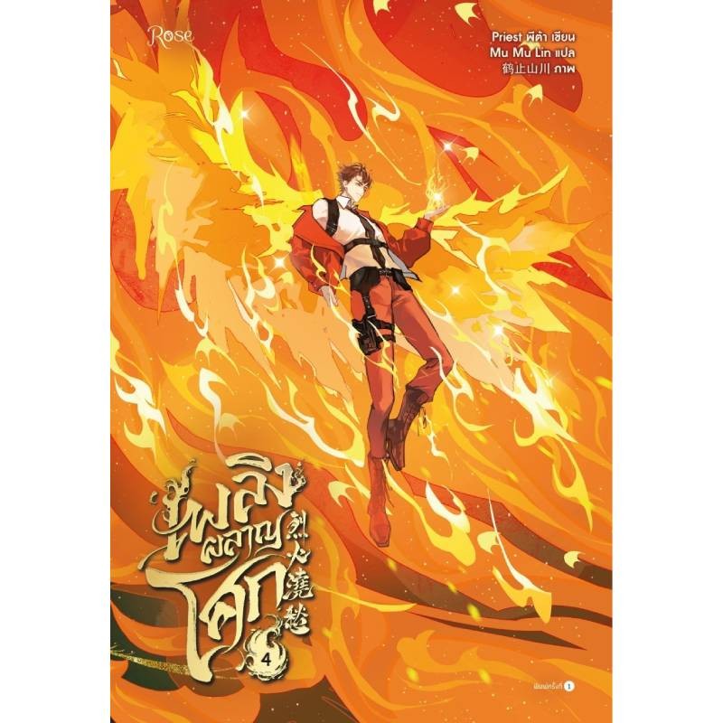 B2S เพลิงผลาญโศก เล่ม 4 Rose Publishing
