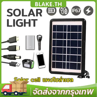 จัดส่งฟรี!!โซล่าเซลล์พกพา แผงโซล่าเซลล์ ชาร์จมือถือพกพา ชาร์จมือถือ Solar Cell ชาร์จแบตเตอรี่ นําสายชาร์จ5 กันน้ำ กันแดด