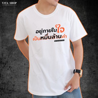 เพิ่มสีใหม่ VITASHOP เสื้อด้อมส้ม อยู่ในใจเป็นหมื่นล้านคำ เสื้อยืด ผ้าคอตตอนเนื้อนุ่ม พร้อมส่ง