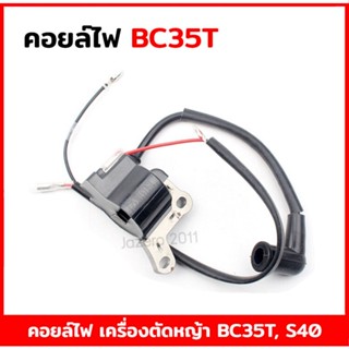 คอยล์ไฟ เครื่องตัดหญ้า Nash BC35T S40 S35