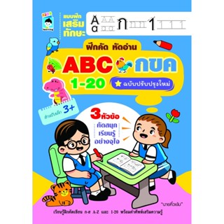 B2S หนังสือ แบบฝึกเสริมทักษะ ฝึกคัด หัดอ่าน ABC กขค 1-20