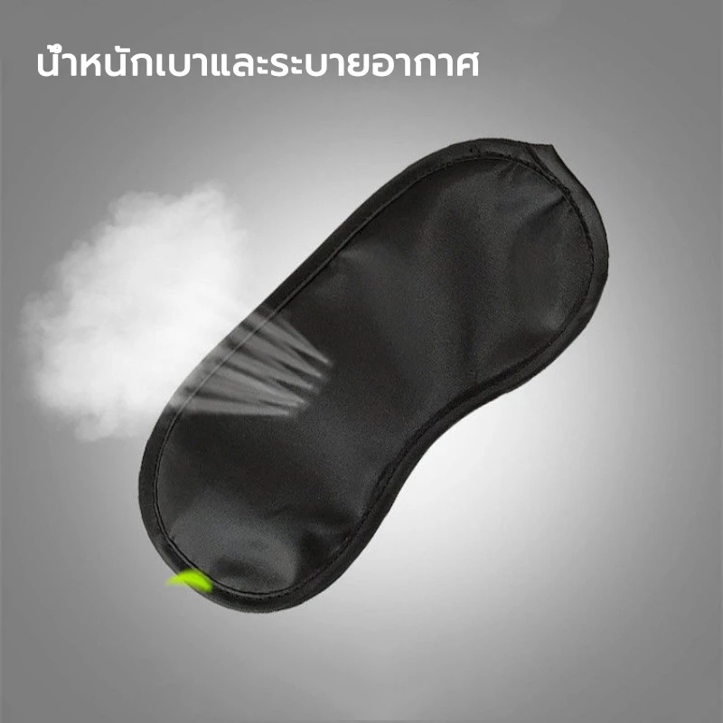 หน้ากากปิดตาสำหรับนอน thumbnail 8