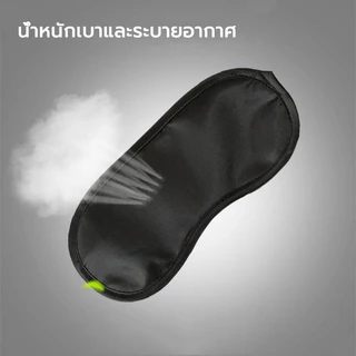หน้ากากปิดตา Eye masks ใส่นอนระหว่างเดินทาง ไปเที่ยว ช่วยเรื่องการหลับนอน ผ้าปิดตา เพื่อสุขภาพที่ดี