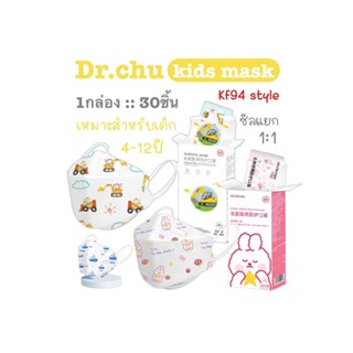 [[ซีลต่อชิ้น]] Dr.chu แมสเด็ก 4-12ปี ทรงKF94 1กล่อง30ชิ้น