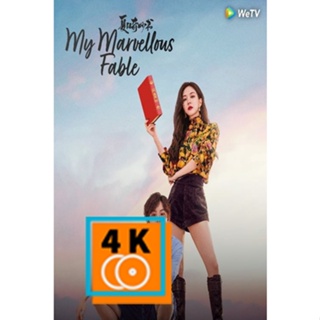 หนัง DVD ออก ใหม่ มหัศจรรย์หนังสือรักฤดูร้อน My Marvellous Fable (2023) 24 ตอนจบ (เสียง ไทย/จีน | ซับ ไทย/อังกฤษ/จีน) DV