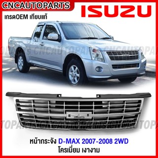 หน้ากระจัง ISUZU DMAX 2WD โครเมี่ยม GOLD SERIES ปี 2007 2008 ดีแม็ค โกล ซีรี่ กระจังหน้า งานดิบ ดำ / ชุบ