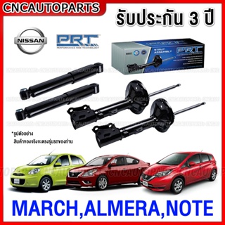 (รับประกัน3ปี) PRT โช๊คอัพ NISSAN MARCH 1.2,ALMERA,NOTE ปี 2010-2019 กดเลือก โช๊คหน้า / โช๊คหลัง