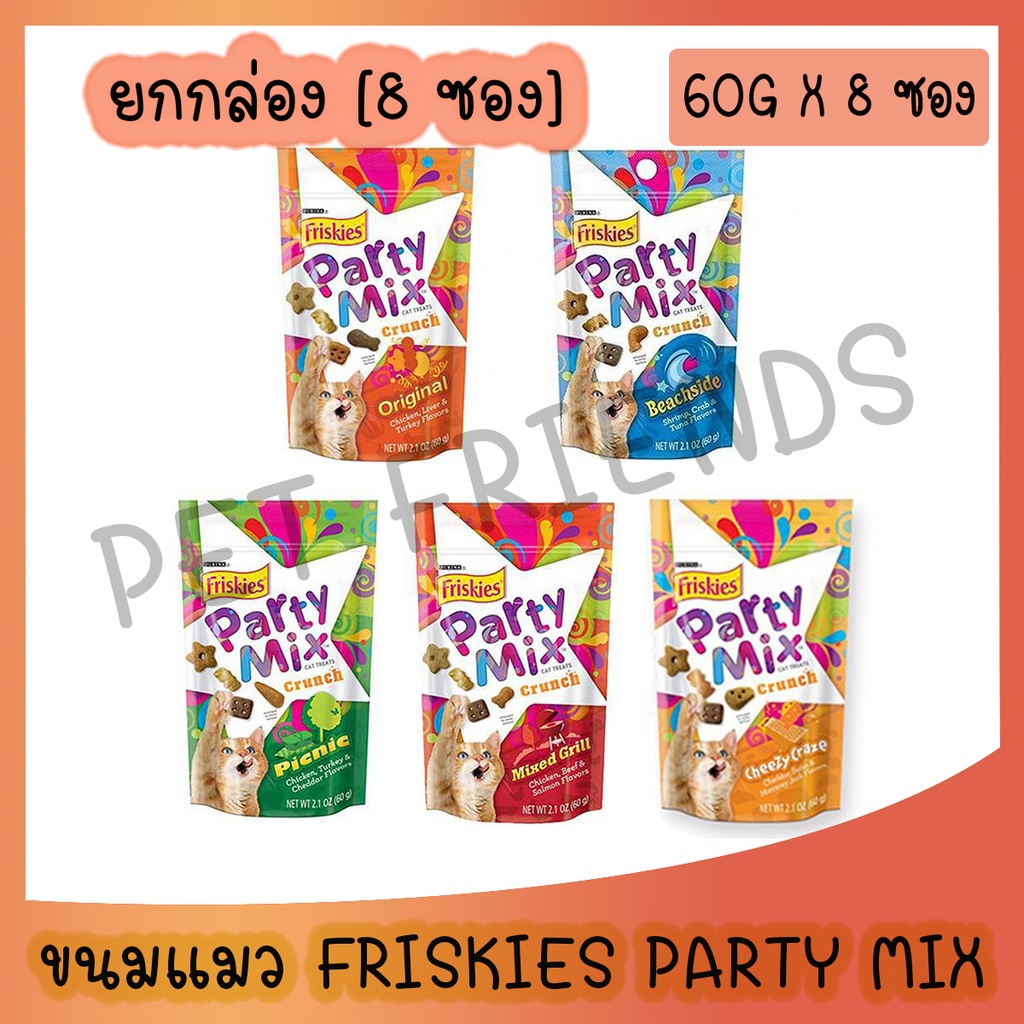 [ยกกล่อง 8ซอง]Party Mix ขนมแมวปาร์ตี้มิกซ์ ขนาด 60 กรัม กรุบกรอบ หอมอร่อย