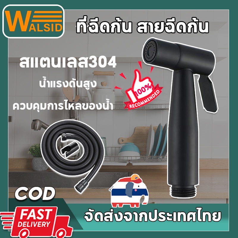 สแตเลส สายฉีดก้น ชุดสายฉีดชำระ ที่ฉีดก้น ห้องน้ำ หัวฉีดชำระ หัวชำระ อุปกรณ์ในห้องน้ำ