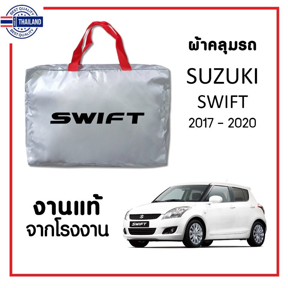 ผ้าคลุมรถ ส่งฟรี SUZUKI SWIFT 2017-2022 ตรงรุ่น ทำจากวัสดุ SIER COAT อย่างดีหนาพิเศษ genuine แดด ฝน ฝุ่น