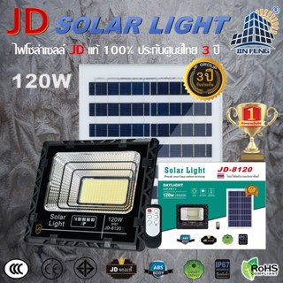 JD-8120 Solar lights โคมไฟโซล่าเซลล์ 120w โคมไฟสนามโซล่าเซลล์ โคมไฟสปอร์ตไลท์ ไฟLED พลังงานแสงอาทิตย์ รับประกัน3ปี