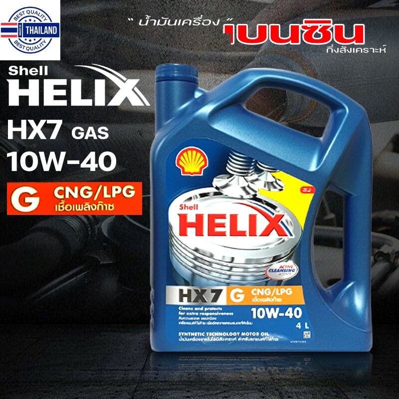 น้ำมันเครื่องเนซิน SHELL น้ำมันเครื่อง เนซิน  Shell Helix HX7 GAS 10W-40 เชลล์ แก๊ส HX7  มีตัวเลือก 