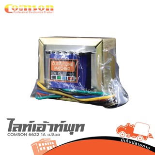 ไลท์เอ้าท์พุท COMSON 6622 1A เปลือย ฮิปโป ออดิโอ Hippo Audio