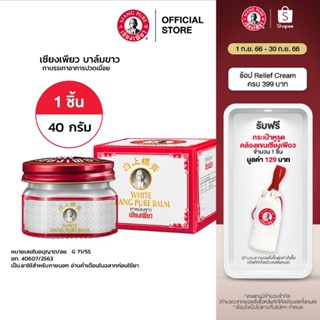 Siang Pure White Balm 40g เซียงเพียวบาล์มขาว ขนาด 40 กรัม