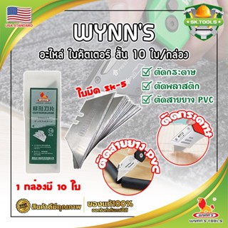 WYNNS อะไหล่ ใบคัตเตอร์ สั้น 10 ใบ/กล่อง W06500A เกรด USA. ใบคัตเตอร์พับ คม 2 ด้าน (SK)