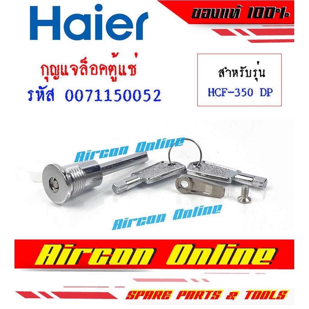 กุญแจล็อคประตูตู้แช่ HAIER รุ่น HCF-350 DS รหัส 0071150052 ( 0052 ) ของแท้ มือ 1 เบิกศูนย์