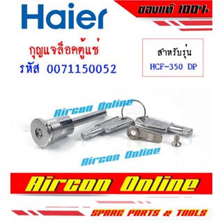 กุญแจล็อคประตูตู้แช่ HAIER รุ่น HCF-350 DS รหัส 0071150052 ของแท้ มือ 1 เบิกศูนย์