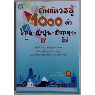 ศัพท์ควรรู้ 1,000 คำ ไทย-ญี่ปุ่น-อังกฤษ (หนังสือสภาพ 70%)