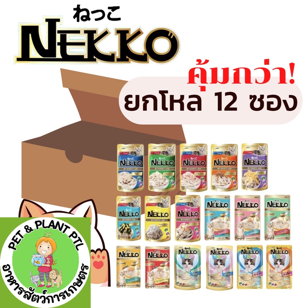 [ยกโหล12ซอง] Nekko อาหารแมว เน็กโกะ  แบบเปียก 70 g. สูตร ลูกแมว,เจลลี่,เกรวี่,7+