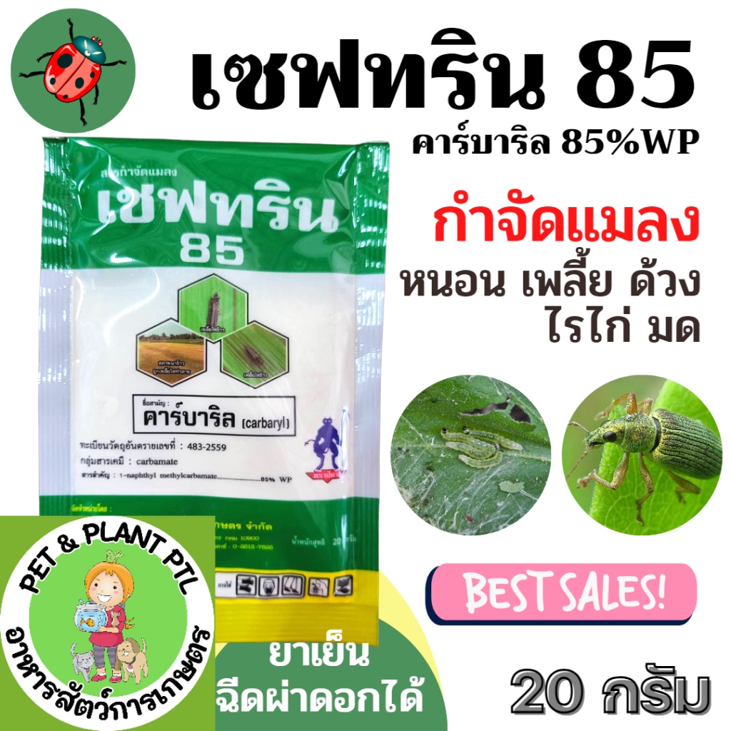 [20กรัม][ซองเขียวย่อย] เซฟทริน คาร์บาริล กำจัดแมลง คลุกเมล็ด เพลี้ย ปลวก มด เพลี้ยอ่อนและแมลงปีกแข็ง