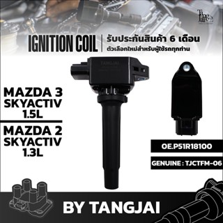 คอยล์จุดระเบิด MAZDA 3 SKYACTIV 1.5L / MAZDA 2 SKYACTIV 1.3L OE.P51R18100 BY TANGJAI