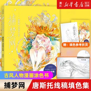 สมุดระบายสีเด็ก สมุดระบายสี 【Xinhua Bookstore flagship store official website】Dream Catcher Donstow line sketch coloring set Graffiti watercolor antique character comic coloring book Adult hand-painted book copy Sketch line drawing album ศิลปะหูหนานแท้