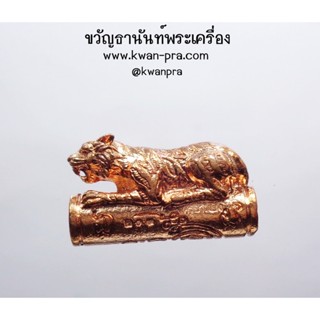 ครูบาเเบ่ง วัดบ้านโตนด ตะกรุดเสือนอนกิน หาเงินเก่ง (KP3573)