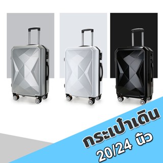 กระเป๋าเดินทางล้อลาก ความจุขนาดใหญ่ ดีไซน์สวย คุณภาพคุ้มราคา 20/24 นิ้ว