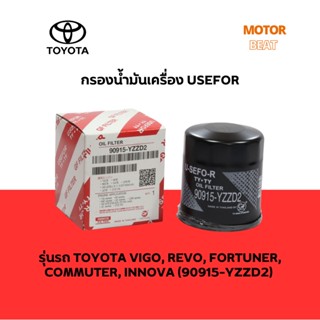 กรองน้ำมันเครื่อง USEFOR รุ่นรถ TOYOTA VIGO,REVO,FORTUNER,COMMUTER,INNOVA (90915-TB001/YZZD2)