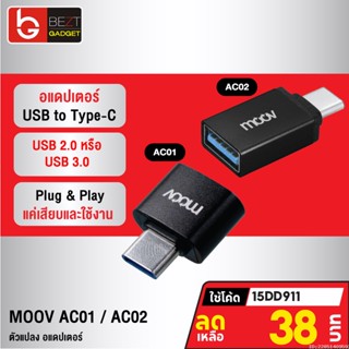 [38บ. โค้ด 15DD911] Moov Adapter AC01 AC02 OTG USB to Type C ตัวแปลง อแดปเตอร์ USB 3.0 หัวแปลง อะแดปเตอร์ สายแปลง