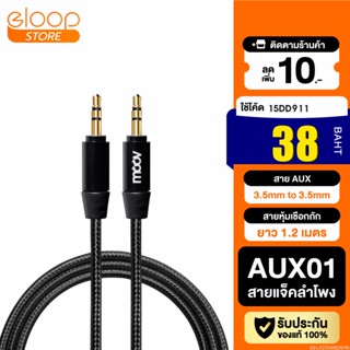 [38บ. โค้ด 15DD911] Moov AUX01 สาย AUX 3.5mm สายลำโพง 1.2 เมตร สายแจ็คลำโพง เครื่องเสียง ในรถยนต์ สายแจ๊ค ของแท้