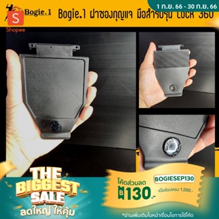 Bogie1 ฝาซองกุญแจมือ สำหรับรุ่น Lock 360 องศา