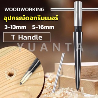 Yuanta อุปกรณ์ดอกรีมเมอร์ เครื่องมืองานไม้ เครื่องมือช่าง 3-13mm 5-16mm Woodworking tools