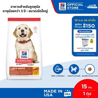 Hills Science Diet Puppy Large Breed อาหารลูกสุนัขพันธุ์ใหญ่ ขนาด 15 กก.